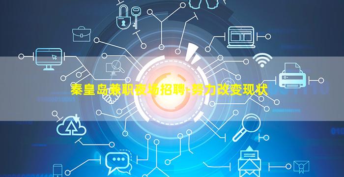 秦皇岛兼职夜场招聘-努力改变现状