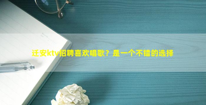迁安ktv招聘喜欢唱歌？是一个不错的选择